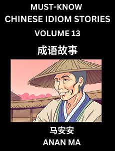 CHINESE IDIOM STORIES BOOK 13