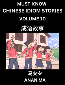 CHINESE IDIOM STORIES BOOK 10