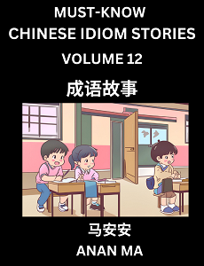 CHINESE IDIOM STORIES BOOK 12