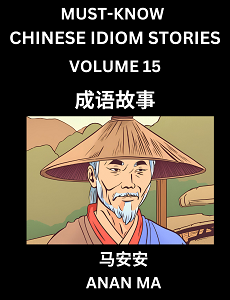 CHINESE IDIOM STORIES BOOK 15