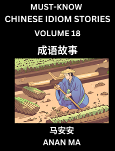 CHINESE IDIOM STORIES BOOK 18