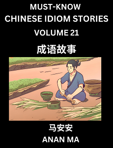 CHINESE IDIOM STORIES BOOK 21