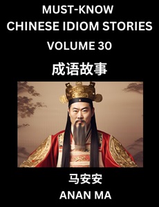 Chinese idiom book 30