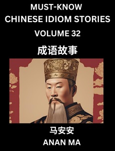 Chinese idiom book 32