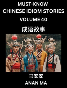 Chinese idiom book 40