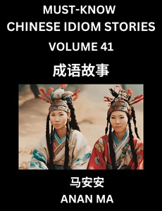 Chinese idiom book 41