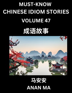 Chinese idiom book 47