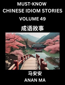 Chinese idiom book 49