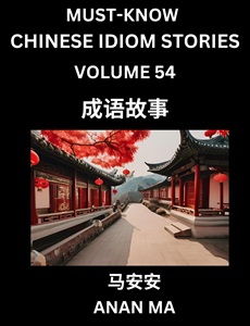 Chinese idiom book 54