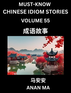 Chinese idiom book 55