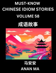 Chinese idiom book 58