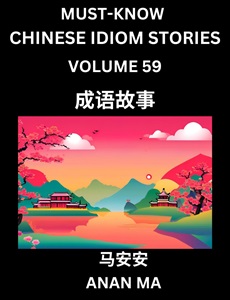 Chinese idiom book 59