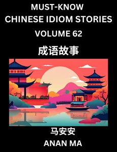 Chinese idiom book 62